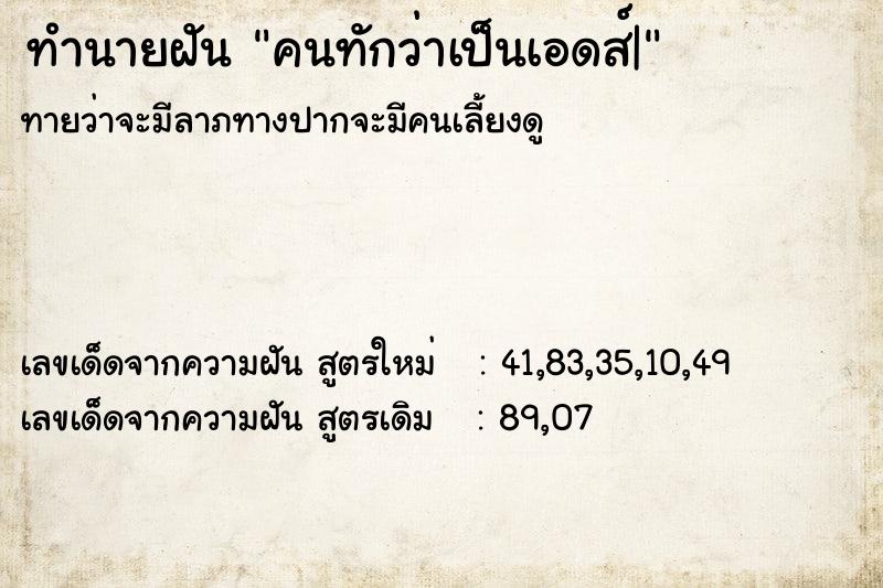 ทำนายฝันคนทักว่าเป็นเอดส์| ทำนายฝันทำนายฝันคนทักว่าเป็นเอดส์|
